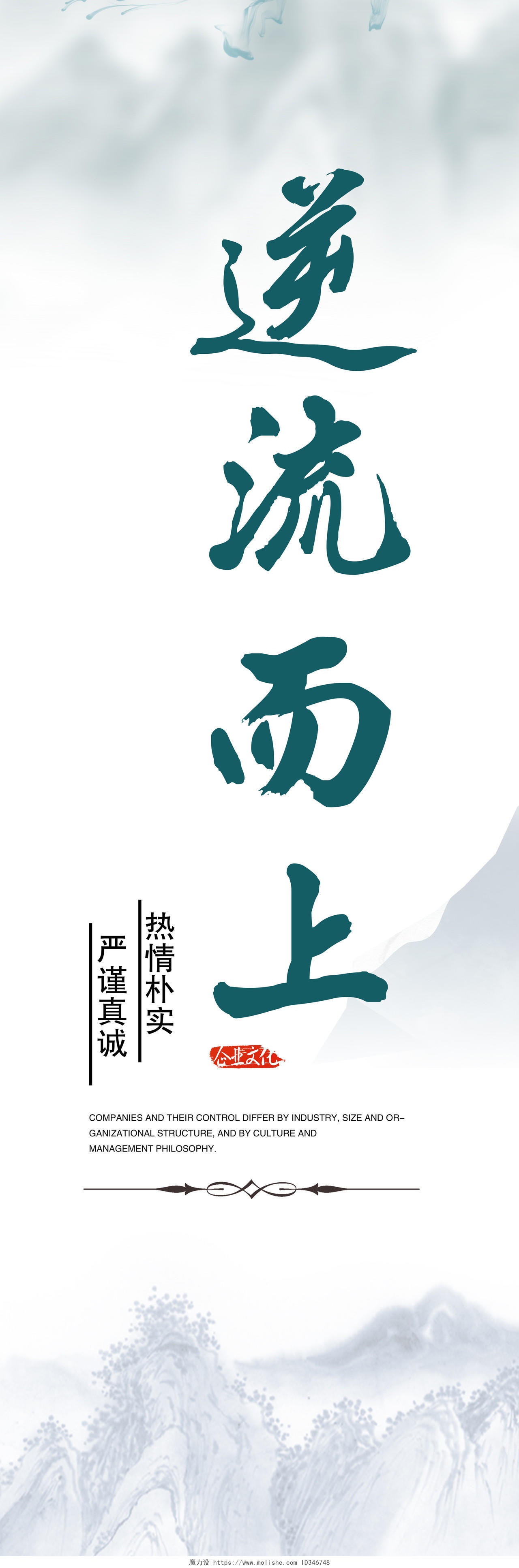 中国风水墨逆流而上牢记使命不忘初 文化展板企业励志标语